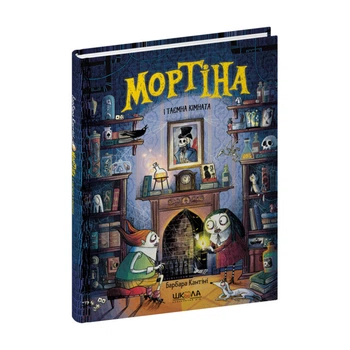 Книга издательства Школа "Мортіна і таємна кімната" Б.Кантіні т/обл на украинском языке (978-966-429-762-9)