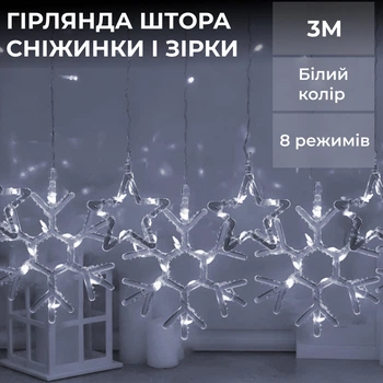 Гирлянда штора 3х0,9 м снежинка звезда на 145 LED лампочек светодиодная 10 шт Белый 1733067W