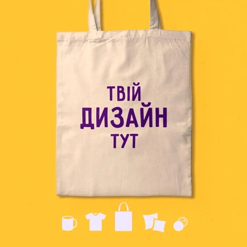 Печать на эко сумках шоперах для покупок с любой вашей картинкой, надписью, логотипом. Кастомные бежевые сумки шоперы с принтом