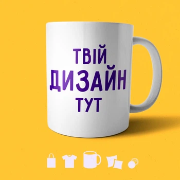 Друк на чашках з будь-яким вашим малюнком, написом, логотипом. Кастомні білі чашки з принтом 330 мл