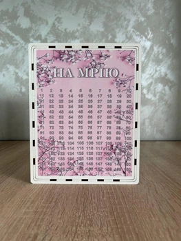 Скарбничка для грошей На мрію 365 днів (№8)