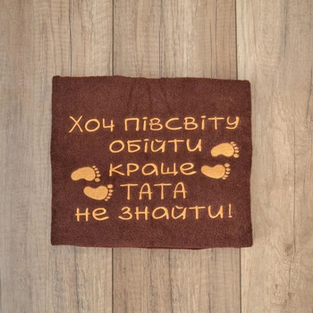 Рушник з вишивкою Baby Textile Коханому тату Коричневий 50х90 см 25174