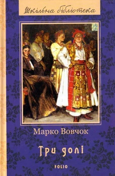Три долі/Марко Вовчок/9789660379800