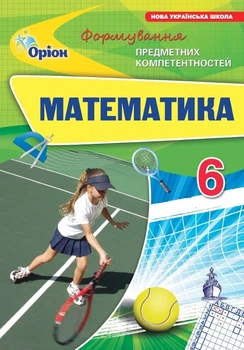 Математика 6 кл. ФПК Збірник. (НУШ) - Тарасенкова Н. А. - ОРІОН (125320)
