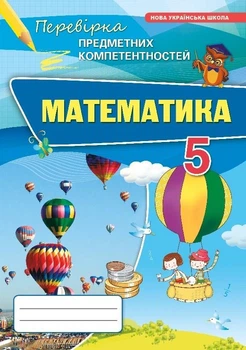Математика 5 кл. ППК Збірник. (НУШ) - Тарасенкова Н. А. - ОРІОН (125203)