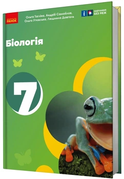 Біологія, 7 кл. НУШ, Підручник - Тагліна О. В. - РАНОК (125452)