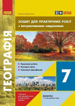 Географія, 7 кл. НУШ, Зошит для практичних робіт, +Інтерактив - Довгань Г.Д. - РАНОК (125472)