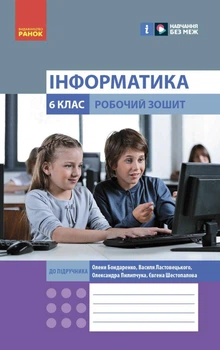 Інформатика, 6 кл. НУШ, Робочий зошит (до підруч.Бондаренко) - Бондаренко О.О. - РАНОК (125105)