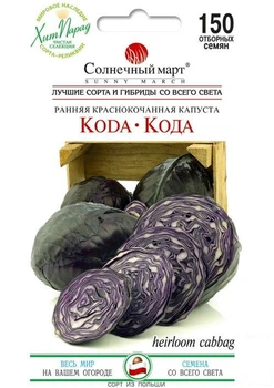 Капуста краснокочанная "Кода" ТМ "Солнечный март" 150шт (51996)