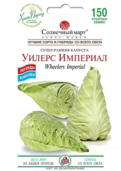 Капуста "Уилерс Империал" ТМ "Солнечный март" 0,5г (49646)