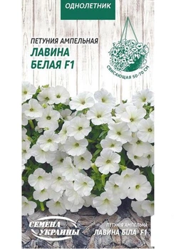 Петуния ампельная "Лавина белая F1" ТМ "Семена Украины" 10шт (33034)