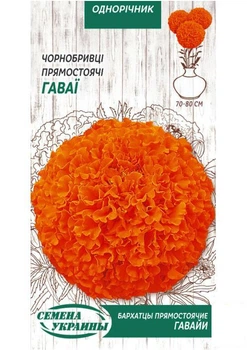 Чорнобривці "Гавайї" ТМ "Насіння України" 0.5г (19250)