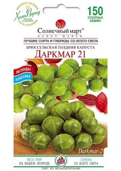 Капуста брюссельская "Даркмар 21" ТМ "Солнечный март" 150шт (51979)