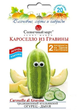 Огірок-диня "Кароселло з Гравіни" ТМ "Сонячний березень" 20шт (48595)