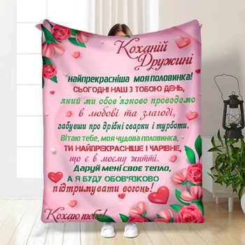 Плед 3D с пожеланиями Валентинка любимой жене моей 15644 160х200 см