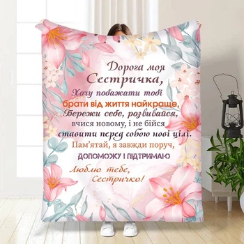Плед 3D с пожеланиями для сестры Для сестренки Забота 15897 135х160 см