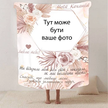 Плед 3D зі своїм фото для коханої "Моїй коханій" з 1 фото 13183 160х200 см