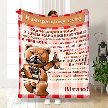 Плед 3D с пожеланиями для кума Подарок лучшему куму 16314 135х160 см