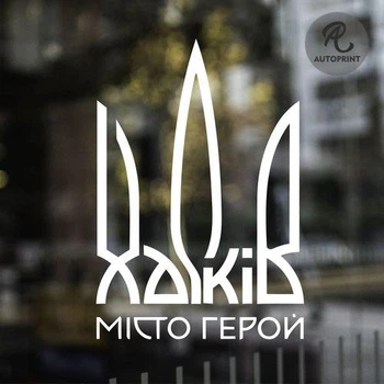 Наклейка на авто Oracal Харків - місто герой Белая 20х14см (GO000-8-2)