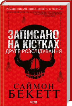 Записано на кістках. Друге розслідування - Бекетт С. (9786171500211)