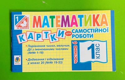 Математика 1 клас. Частина 6. Картки для самостійної роботи. Богдан