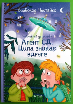 Неймовірні детективи. Книга 2. Агент СД. Ципа зникає вдруге. Всеволод Нестайко. Віват