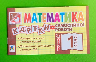 Математика 1 клас. Частина 7. Картки для самостійної роботи. Богдан
