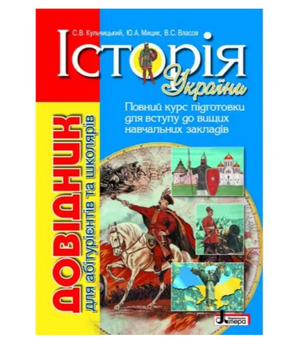 История Украины Справочник для абитуриентов и школьников Кульчицкий Мицик Власов