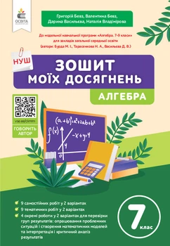 Алгебра. Зошит моїх досягнень. 7 клас. Бевз.Г.