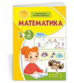 Математика: навчальний посібник. 2 клас. Частина 1 (у 3-ох частинах) (А. Заїка, С. Тарнавська)