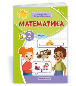 Математика: навчальний посібник. 2 клас. Частина 3 (у 3-ох частинах) (А. Заїка, С. Тарнавська)