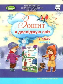 Робочий зошит. Я досліджую світ. 1 клас. Частина 2. Гільберг Т. ( у 2 частинах)