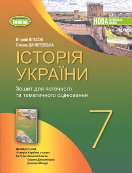 Історія України. 7 клас. Робочий зошит та діагностичні роботи - Власов В.