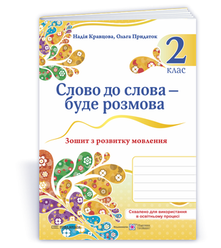 Слово до слова – буде розмова: зошит з розвитку мовлення. 2 клас. Кравцова Н.