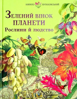 Зелений вінок планети. Рослини й людство - К. Булаховський (9786177429523)