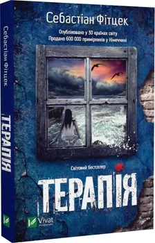 Терапия - Себастиан Фитцек