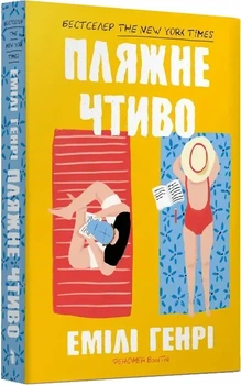 Пляжне чтиво (pocketbook) Емілі Генрі