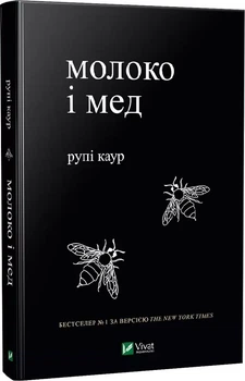 Молоко і мед - Каур Рупі