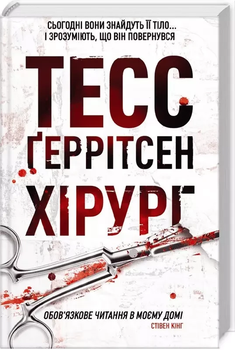 Хирург - Тесс Герритсен
