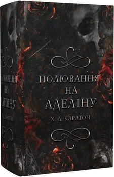 Полювання на Аделіну Книга 2 - Х.Д. Карлтон