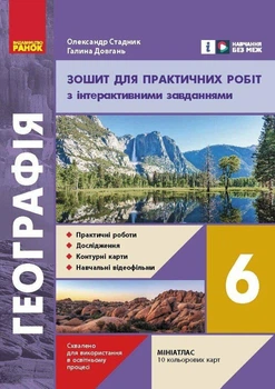 НУШ Географія. 6 клас. Зошит для практичних робіт. Стадник О. Довгань Г.