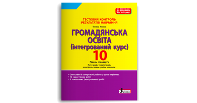 Тестовий контроль результатів навчання. Громадянська освіта. 10 клас (2024 р) Ремех Т.