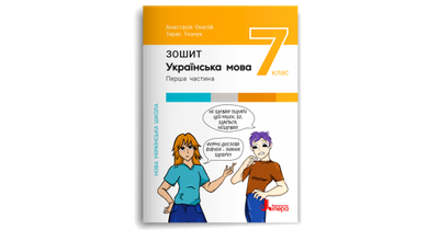 Українська мова. Зошит. Частина 1. 7 клас НУШ. Онатій А.