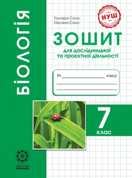 Біологія. 7 клас (НУШ) Зошит для дослідницької і проектної діяльності. Сало Т.