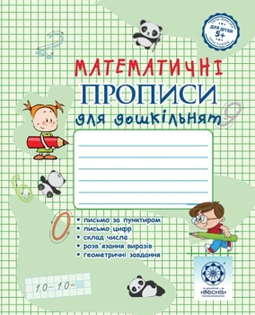Математичні прописи для дошкільнят
