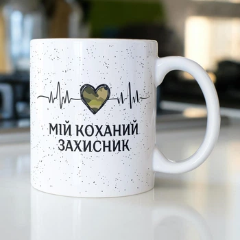 Подарункова кружка керамічна з принтом "Мій коханий захисник" 330 мл біла для напоїв на подарунок для хлопця чоловіка