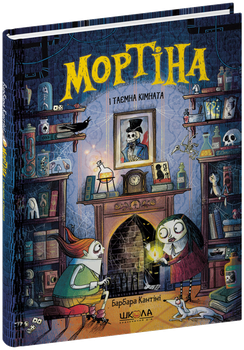 Книга Школа Мортина и Тайная комната Б. Кантини (978-966-429-762-9)