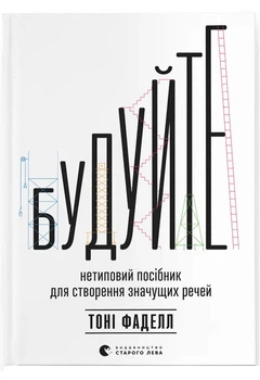 Будуйте