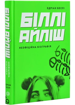 Біллі Айліш - Едріан Беслі - 978-617-8023-41-6