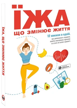 Їжа, що змінює життя. Збірник самарі (українською мовою) + аудіокнижка - - 978-617-8119-94-2